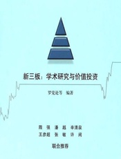 新三板：学术研究与价值投资 - 罗党论等