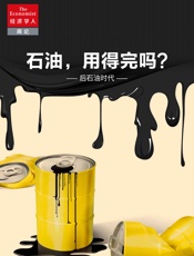 石油，用得完吗？——后石油时代