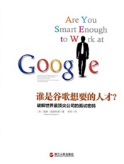 谁是谷歌想要的人才？破解世界最顶尖公司的面试密码-威廉庞德斯通