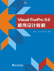 VisualFoxPro9.0程序设计教程