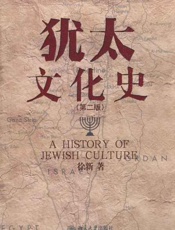 犹太文化史-徐新