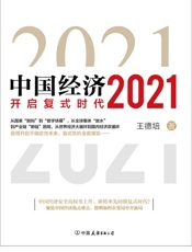 中国经济2021