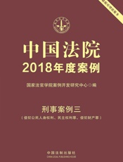 中国法院2018年度案例·刑事案例三