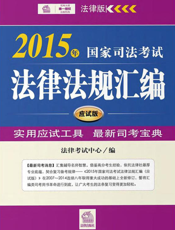 2015年国家司法考试法律法规汇编（应试版）