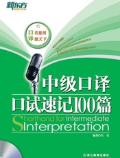 中级口译口试速记100篇