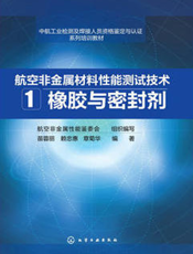 航空非金属材料性能测试技术 1——橡胶与密封剂