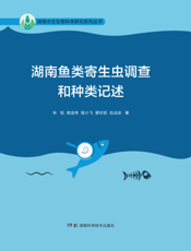 湖南鱼类寄生虫调查和种类记述