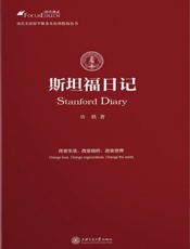 斯坦福日记