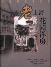 老上海花园洋房