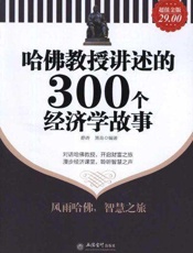 哈佛教授讲述的300个经济学故事-静涛 黑岛
