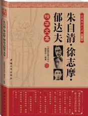 家藏经典文库第二辑_朱自清·徐志摩·郁达夫精华文集