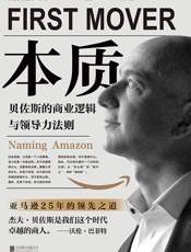 本质：贝佐斯的商业逻辑与领导力法则
