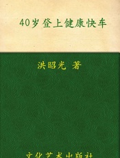 40岁登上健康快车