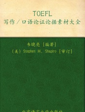 新托福写作口语论证论据素材大全▪新东方出国考试图书系列