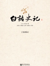 白话史记[完整版] - 龙宇纯