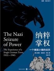 纳粹掌权：一个德国小镇的经历