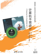 计算机平面设计（Photoshop CC+CorelDRAW X8）
