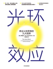 光环效应：商业认知思维的九大陷阱