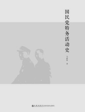 国民党特务活动史