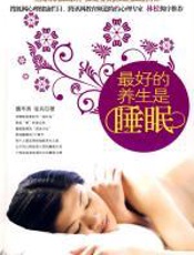 最好的养生是睡眠 - 魏辛夷