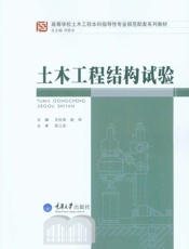 土木工程结构试验