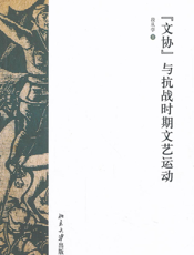 “文协”与抗战时期文艺运动