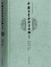 中国文学批评史大纲