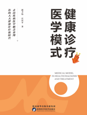 健康诊疗医学模式