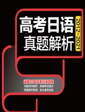 高考日语真题解析 - 日研图书编写组