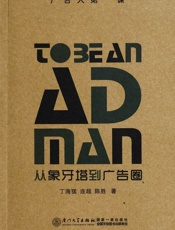 广告人第一课：从象牙塔到广告圈