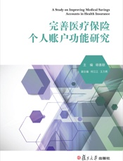 完善医疗保险个人账户功能研究