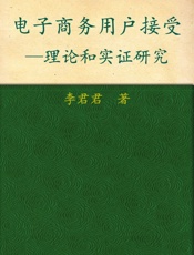 电子商务用户接受_理论与实证研究