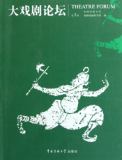 大戏剧论坛.第5辑