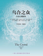 乌合之众：大众心理研究：中英双语·典藏本