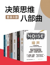 决策思维八部曲