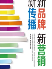 新品牌 新营销 新传播 - 张成龙;李志军
