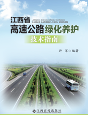 江 西 省 高 速 公 路 绿 化 养 护 技 术 指 南