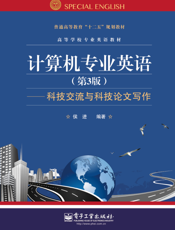 计算机专业英语——科技交流与科技论文写作