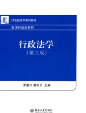 21世纪法学系列教材•宪法行政法系列_行政法学