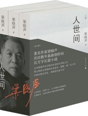 人世间 - 梁晓声