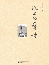 纸上的声音 (五月文丛) - 林贤治