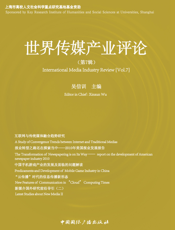 世界传媒产业评论（第7辑）
