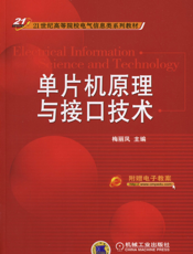 单片机原理与接口技术