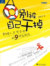 别被自己干掉_职场人不可不知的9种自救法