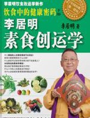 李居明素食创运学·饮食中的健康密码 - 李居明