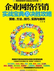 企业网络营销实战宝典及决胜攻略_策略、方法、技巧、实践与案例
