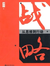 战略：从思维到行动