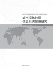 城市消防地理信息系统建设研究