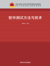 软件测试方法与技术