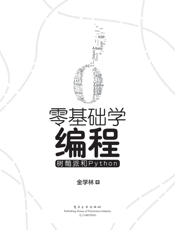 《零基础学编程：树莓派和Python》